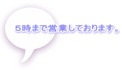 ５時まで営業しております。