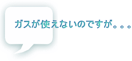 ガスが使えないのですが。。。