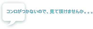 コンロがつかないので、見て頂けませんか。。。  