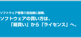�\�t�g�E�F�A�Ǘ����S���l�ɘN��B�\�t�g�E�F�A�̔������́A�u�������v����u���C�Z���X�v�ցB