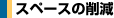 �X�y�[�X�̍팸