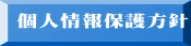 個人情報保護方針 