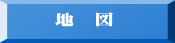 　　地　図