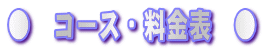 ���@�R�[�X�E�����\�@��